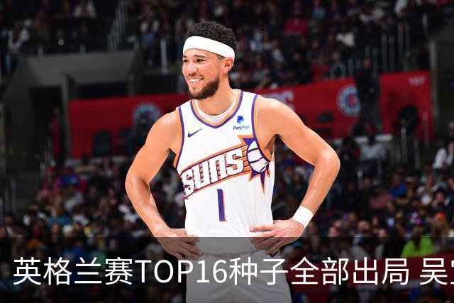英格兰赛TOP16种子全部出局 吴宜泽胜小特进4强