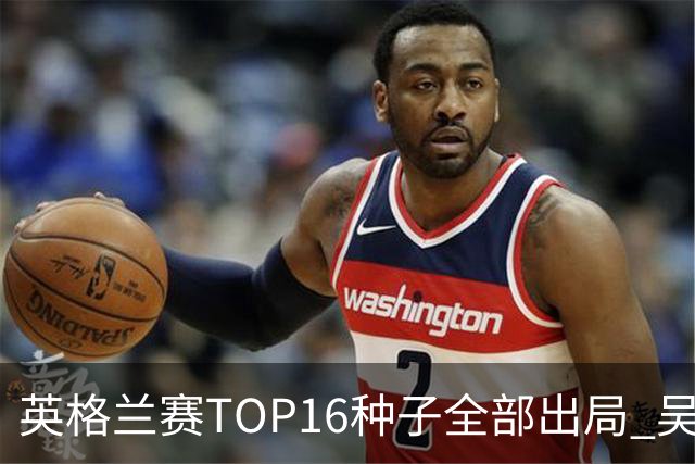 英格兰赛TOP16种子全部出局 吴宜泽胜小特进4强