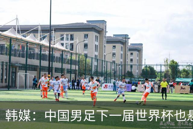 韩媒：中国男足下一届世界杯也悬，踢个泰国队都这么费劲