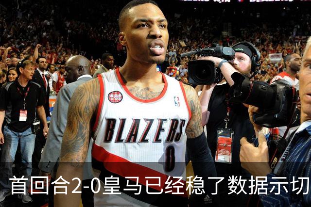 首回合2-0皇马已经稳了?数据示切尔西尚存生机